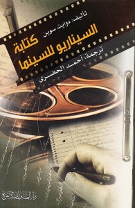 كتابة السيناريو للسينما